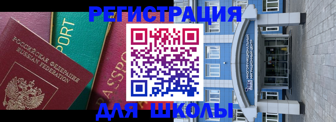регистрация для школы в Лобне